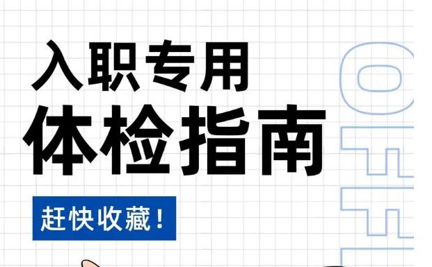 入职体检结果轻微异常超标，对入职会有影响吗？