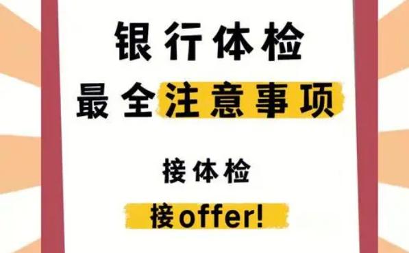 银行入职体检不合格会被刷吗？（银行入职体检注意事项）