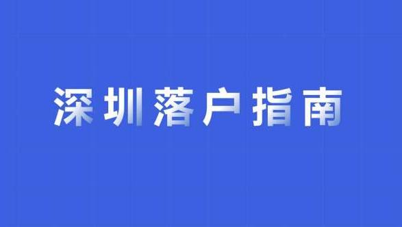 关于深圳入户体检你了解多少？