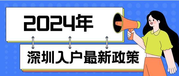 落户深圳必看：2024年深圳入户体检指南，助你体检不踩坑