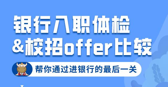 你以为参加银行入职体检就稳了？不注意这些银行offer还是拿不到！！！