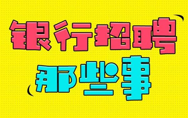 什么？银行入职体检还会刷人？这些体检注意事项要知道！