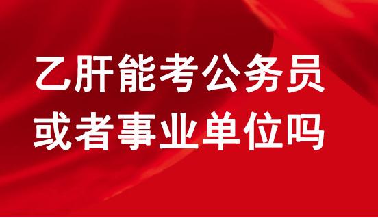 公务员体检有乙肝能通过吗？不懂就问