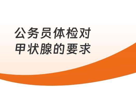 公务员体检对甲状腺的要求有哪些？看完你就知道了