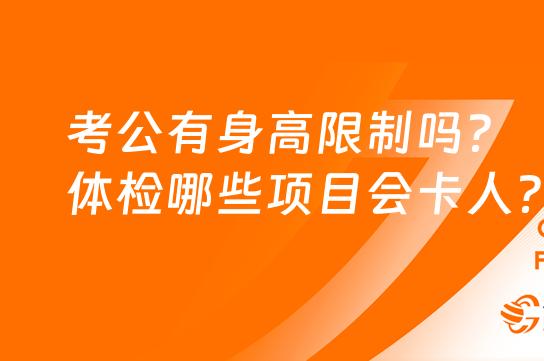 公务员体检对身高有要求吗？体检哪些项目会卡人？