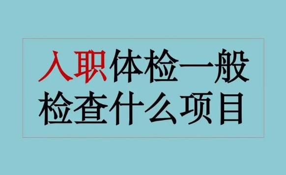 打工人必读，入职体检查什么？一文让你轻松拿捏！