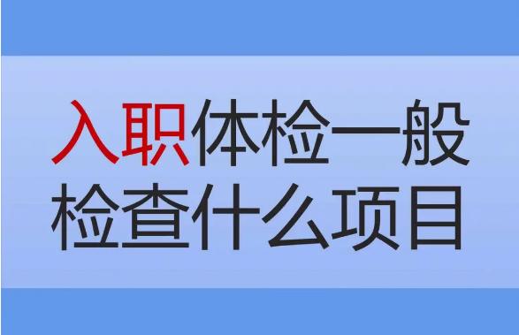 入职体检一般需要做哪些项目？