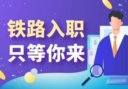 揭秘铁路局入职体检不合格的一些情况！