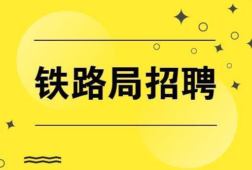 「快看过来」揭秘铁路局入职体检的注意事项