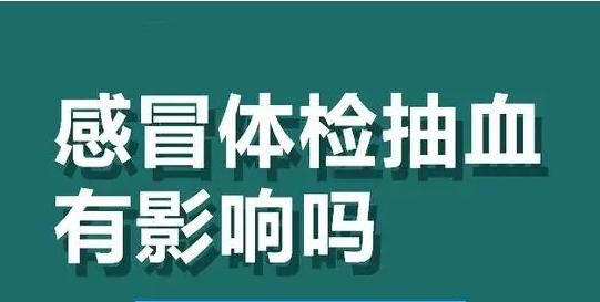 感冒影响入职体检结果吗?体检前感冒了怎么办?