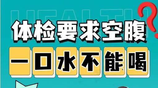 ​做入职体检时为什么要求空腹抽血?