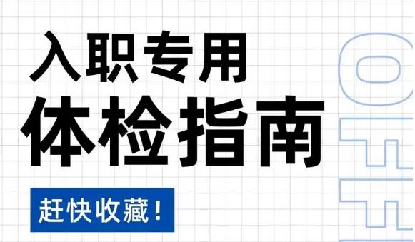 入职体检刚好遇上“大姨妈”怎么办？