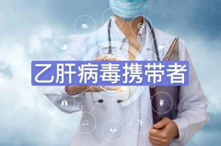 入职体检表“既往病史”，乙肝携带者要不要填？