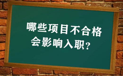 入职体检不合格能正常办理入职手续吗？