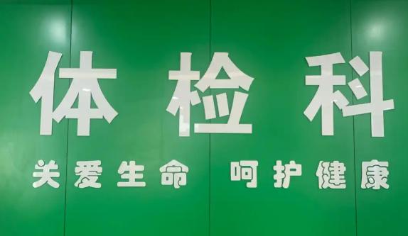 深圳入职体检一般检查哪些体检项目？在深圳如何预约入职体检？