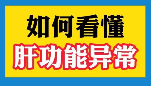 做入职体检时，如何避免肝功能项目不合格？