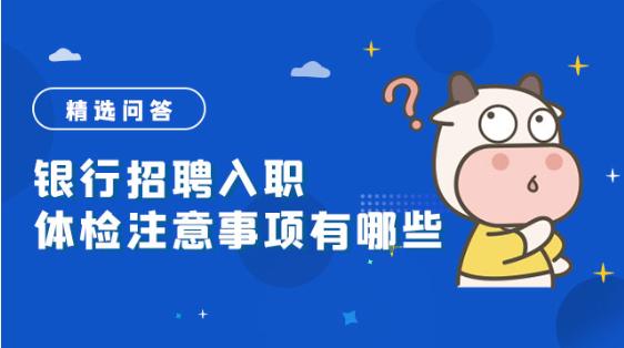 2025年银行入职体检攻略大全!你还担心体检不合格被刷吗？