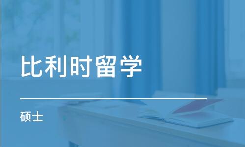 比利时出国体检 “分享”一站式攻略指南！