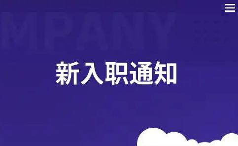 通知做入职体检了是不是意味着被录用了？