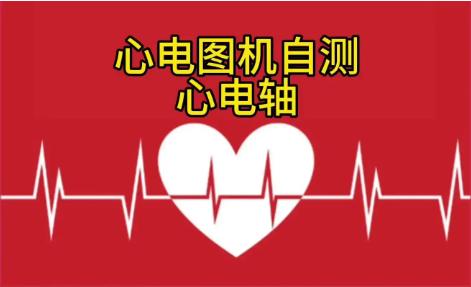 心电图不合格=无缘国企铁饭碗？该如何通过入职体检？