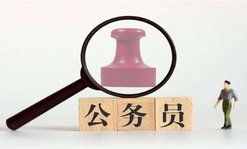 揭秘公务员入职体检严不严格？