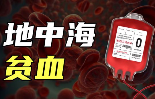 公务员体检有地贫问题：被淘汰的概率大吗？