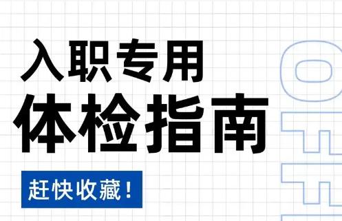 求教常规的入职体检项目严吗？