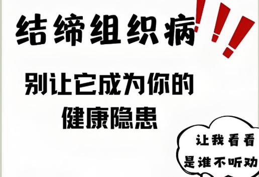 快看过来！这些结缔组织疾病可能会导致公务员体检不合格！