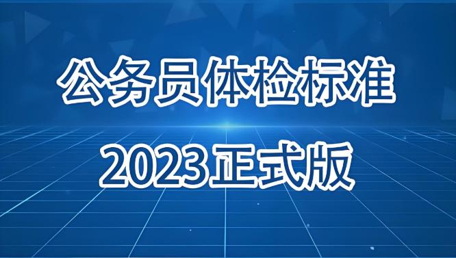 解读2025年公务员体检最新标准，体检不合格怎么办？