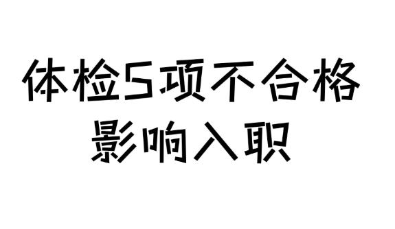 哪些疾病会导致入职体检不合格？看完这篇你就知道了！