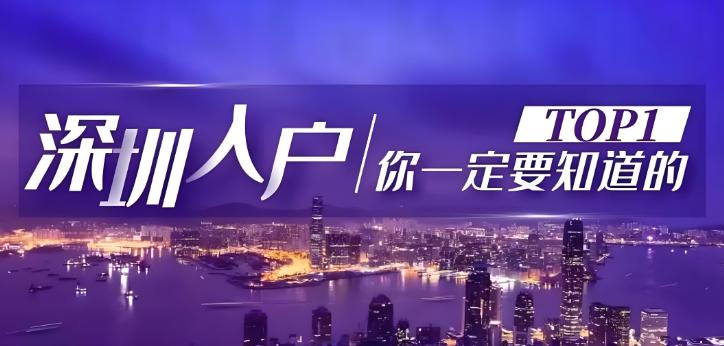 2026年深圳入户体检的流程你都熟悉吗？