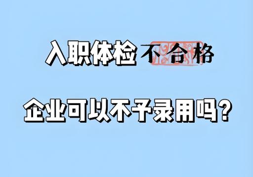 入职体检不合格怎么办？入职体检攻略，看这一篇就够了！