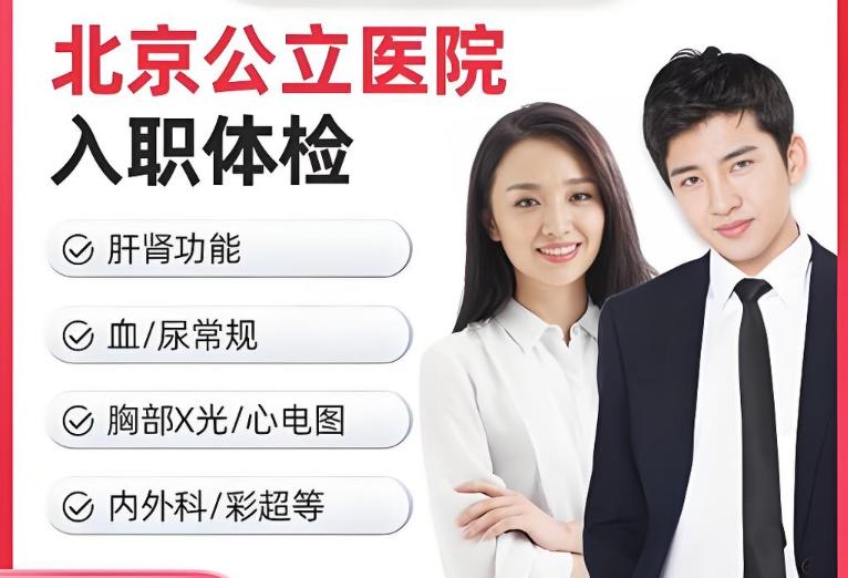 北京入职体检一般查哪些项目？体检注意事项有哪些？