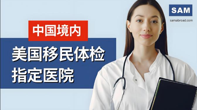 哪些疾病不能移民美国？最新美国移民体检注意事项指南！