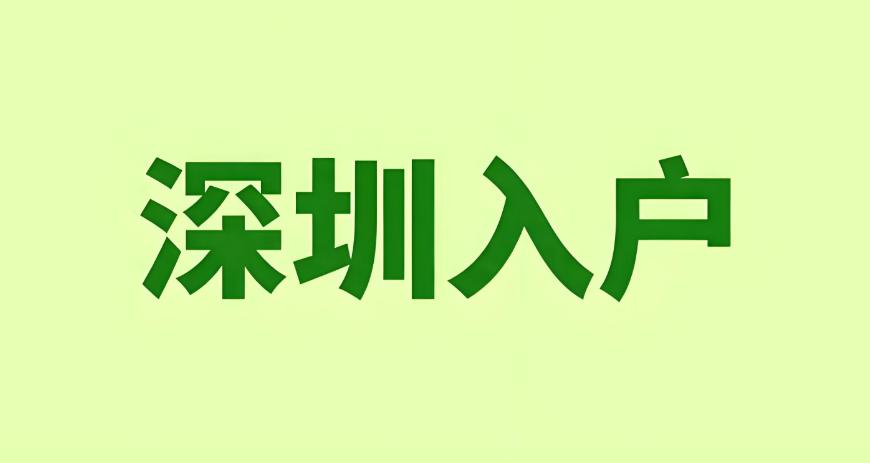 2026年深圳入户体检不合格怎么办？别慌，还有机会补救！