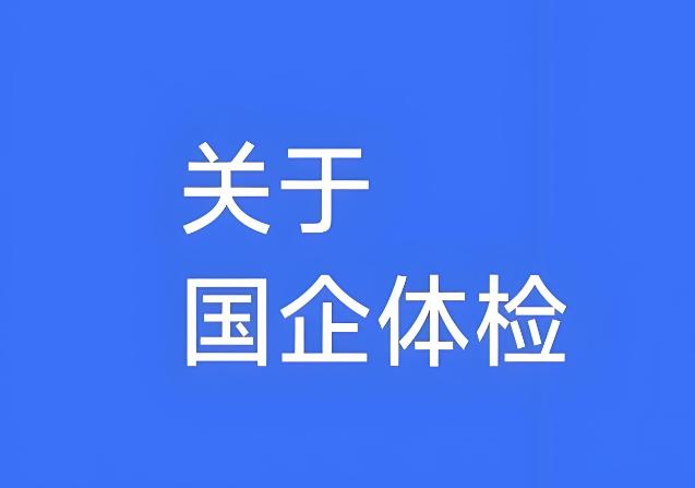 国企入职体检10大异常问题，你都知道吗？这些项目最容易不合格！