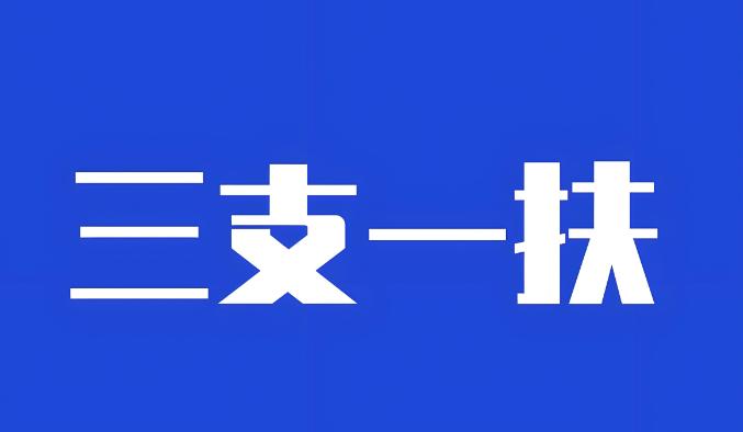三支一扶入职体检必看！这些项目异常，会影响体检结果，直接被刷！