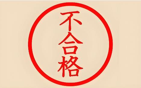 入职体检不合格有能顺利通过的补救方案吗？