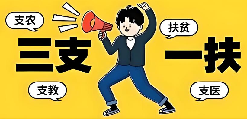 揭秘“三支一扶”入职体检攻略大全，一文让您读懂！