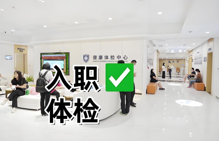 揭秘石家庄入职体检攻略指南，这些指标不合格可能被拒聘！