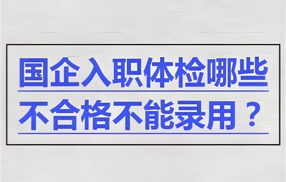 到了国央企入职体检阶段，你需要注意哪些事？