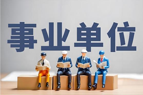 事业编考生必读！揭秘事业单位入职体检常见问题及注意事项！